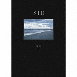 シド「海辺」