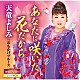 天童よしみ「あなたに咲いた花だから　Ｃ／Ｗ　おもかげブルース」