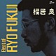 福居良「Ｓｃｅｎｅｒｙ　ｏｆ　Ｊａｐａｎｅｓｅ　Ｊａｚｚ　：　Ｂｅｓｔ　ｏｆ　Ｒｙｏ　Ｆｕｋｕｉ」