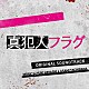 林ゆうき　橘麻美 ＭＩＫＡ　ＫＯＢＡＹＡＳＨＩ「日本テレビ系日曜ドラマ　真犯人フラグ　オリジナル・サウンドトラック」