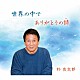 杉良太郎「世界の中で／ありがとうの詩」