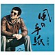 高倉健「風の手紙　１９７５－１９８３　ＣＡＮＹＯＮ　ＲＥＣＯＲＤＳ　ＹＥＡＲＳ」