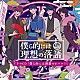 （ドラマＣＤ） 中島ヨシキ 伊東健人 土田玲央 榊原優希「『僕ら的には理想の落語』ドラマＣＤ「僕ら的には理想のホール！？」」