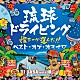 ＤＪ　ＳＡＳＡ　ｗｉｔｈ　嫁ニー「琉球ドライビング７　嫁ニーが選んだ！ベスト・オブ・オキナワ」