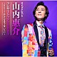 山内惠介「山内惠介コンサートツアー２０２１～Ｒｏｏｔｓ　あなたを愛で奪いたい～」