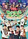 （キッズ） 花田ゆういちろう 小野あつこ 福尾誠 秋元杏月 チョロミー ムームー ガラピコ「「おかあさんといっしょ」みんなとつくるコンサート　ワンワンもおとうさんもいっしょ！」