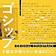 得田真裕「フジテレビ系ドラマ　ゴシップ＃彼女がしりたい本当の○○　オリジナルサウンドトラック」