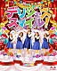 わたてん☆５「わたてん☆５　１ｓｔワンマンライブ　デリシャス・スマイル！」