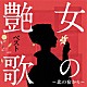 （Ｖ．Ａ．） 都はるみ 石川さゆり 坂本冬美 島倉千代子 天童よしみ 藤圭子 ちあきなおみ「女の艶歌ベスト～北の宿から～」