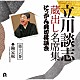 立川談志［七代目］「立川談志　蔵出し名席集　にっかん飛切落語会　第十六巻　『勘定板』」