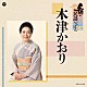 木津かおり「新・民謡いちばん」