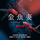 末廣健一郎　ＭＡＹＵＫＯ　宗形勇輝　植田能平「Ｎｅｔｆｌｉｘシリーズ　金魚妻　Ｏｒｉｇｉｎａｌ　Ｓｏｕｎｄｔｒａｃｋ」