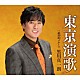 黒川真一朗「東京演歌」