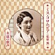 ミス・コロムビア（松原操）「ミス・コロムビア（松原操）　永遠の歌声」