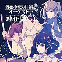 （ドラマＣＤ）「 停電少女と羽蟲のオーケストラ　連花盤　＜詩＞」