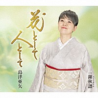 島津亜矢「 花として　人として　Ｃ／Ｗ　錦秋譜」