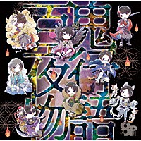 （ドラマＣＤ）「 ８Ｐ　ドラマＣＤ　百鬼夜行物語」