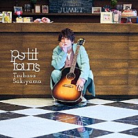 崎山つばさ「 ｐｅｔｉｔ　ｆｏｕｒｓ」