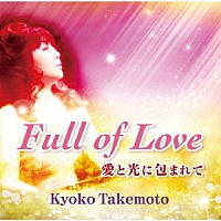 武本京子「 Ｆｕｌｌ　ｏｆ　Ｌｏｖｅ　～愛と光に包まれて～」