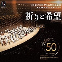 大阪府立淀川工科高校吹奏楽部「 第５０回記念グリーンコンサート　「祈りと希望」」