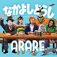 ＡＲＡＲＥ「 なかよしどうし」