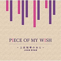 （Ｖ．Ａ．）「 ＰＩＥＣＥ　ＯＦ　ＭＹ　ＷＩＳＨ～上田知華のおと～／上田知華　提供曲集」