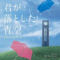 富貴晴美「 オリジナル・サウンドトラック　君が落とした青空」