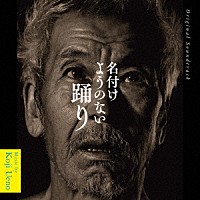 上野耕路「 オリジナル・サウンドトラック　名付けようのない踊り」