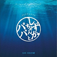 村松崇継「 オリジナル・サウンドトラック　しずかちゃんとパパ」