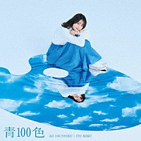 伊藤美来「 青１００色」