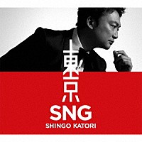 ＳＨＩＮＧＯ　ＫＡＴＯＲＩ「 東京ＳＮＧ」