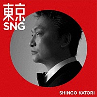 ＳＨＩＮＧＯ　ＫＡＴＯＲＩ「 東京ＳＮＧ」