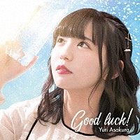 朝倉ゆり「 Ｇｏｏｄ　ｌｕｃｋ！」