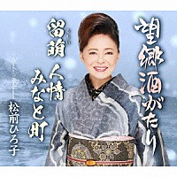 松前ひろ子「 望郷酒がたり／留萌　人情　みなと町」