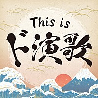 （Ｖ．Ａ．）「 Ｔｈｉｓ　ｉｓ　ド演歌」