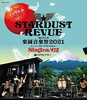 スターダスト☆レビュー「 Ｍｔ．ＦＵＪＩ　楽園音楽祭２０２１　４０ｔｈ　Ａｎｎｉｖ．スターダスト☆レビュー　Ｓｉｎｇｌｅｓ／６２　ｉｎ　ステラシアター」