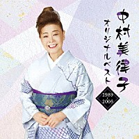 中村美律子「 中村美律子オリジナルベスト　１９８９～２００６」