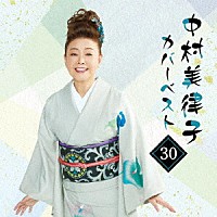 中村美律子「 中村美律子カバーベスト３０」