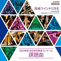 大井剛史＆東京佼成ウインドオーケストラ「 佼成ウインドＬＩＶＥ～２０２２年度　全日本吹奏楽コンクール課題曲～」