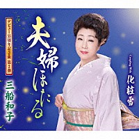 三船和子「 夫婦ほたる／化粧雪」