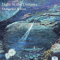 夏背＆Ｏｒａｎｇｅｓｔａｒ「 Ｌｉｇｈｔ　ｉｎ　ｔｈｅ　Ｄｉｓｔａｎｃｅ」