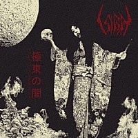 ＳＩＧＨ「 ＥＡＳＴＥＲＮ　ＤＡＲＫＮＥＳＳ」