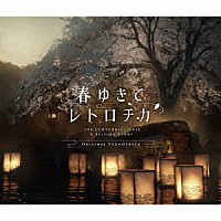 （ゲーム・ミュージック）「 春ゆきてレトロチカ　ＯＲＩＧＩＮＡＬ　ＳＯＵＮＤＴＲＡＣＫ」