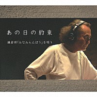 鎌倉研「 あの日の約束」