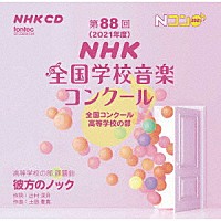 （Ｖ．Ａ．）「 第８８回（２０２１年度）ＮＨＫ全国学校音楽コンクール　全国コンクール　高等学校の部」