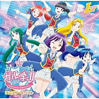 Ｌｕｃｋｙ２「 ガル学。Ⅱ　－　Ｌｕｃｋｙ　Ｓｔａｒｓ　－　コンプリートベスト」