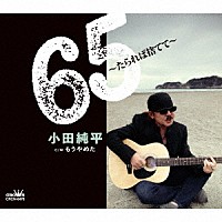 小田純平「 ６５～たられば捨てて～」