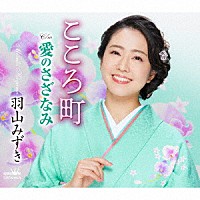 羽山みずき「 こころ町」