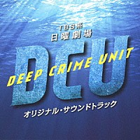 （オリジナル・サウンドトラック）「 ＴＢＳ系　日曜劇場　ＤＣＵ　オリジナル・サウンドトラック」