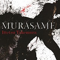 竹村一哲「 村雨／ＭＵＲＡＳＡＭＥ」